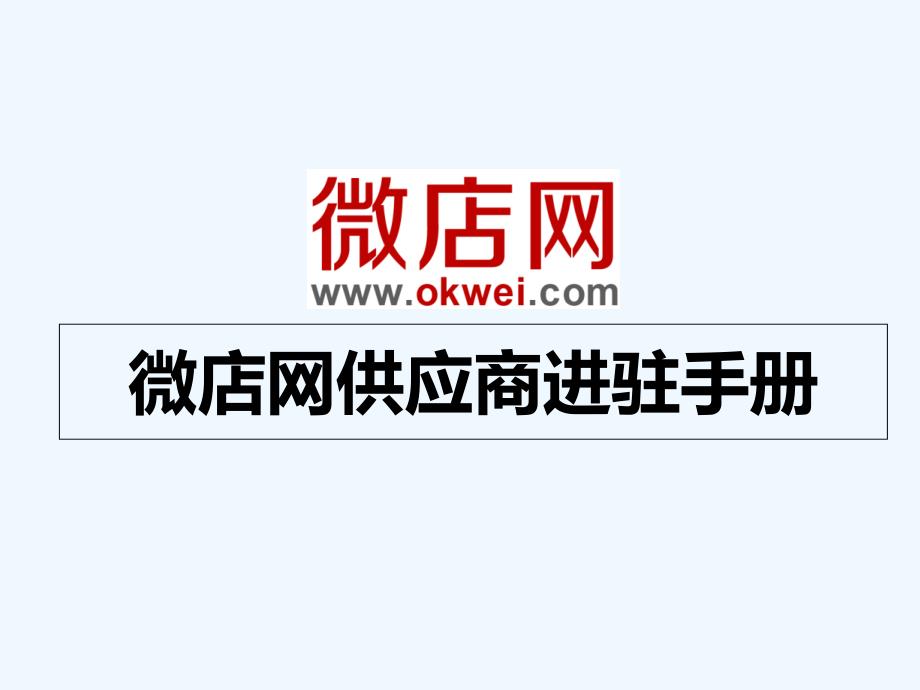 微店网供应商进驻手册_第1页