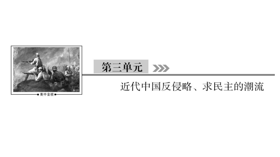 2019届高考历史通用版大一轮复习课件：第10讲 近代中国反侵略、求民主的潮流_第1页