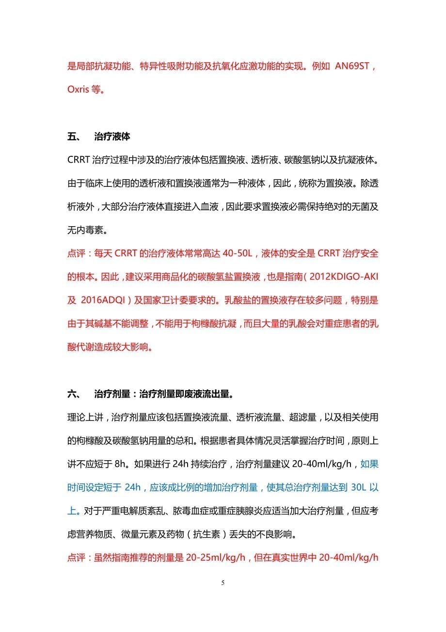 华西crrt治疗基本信息与标准处方_第5页