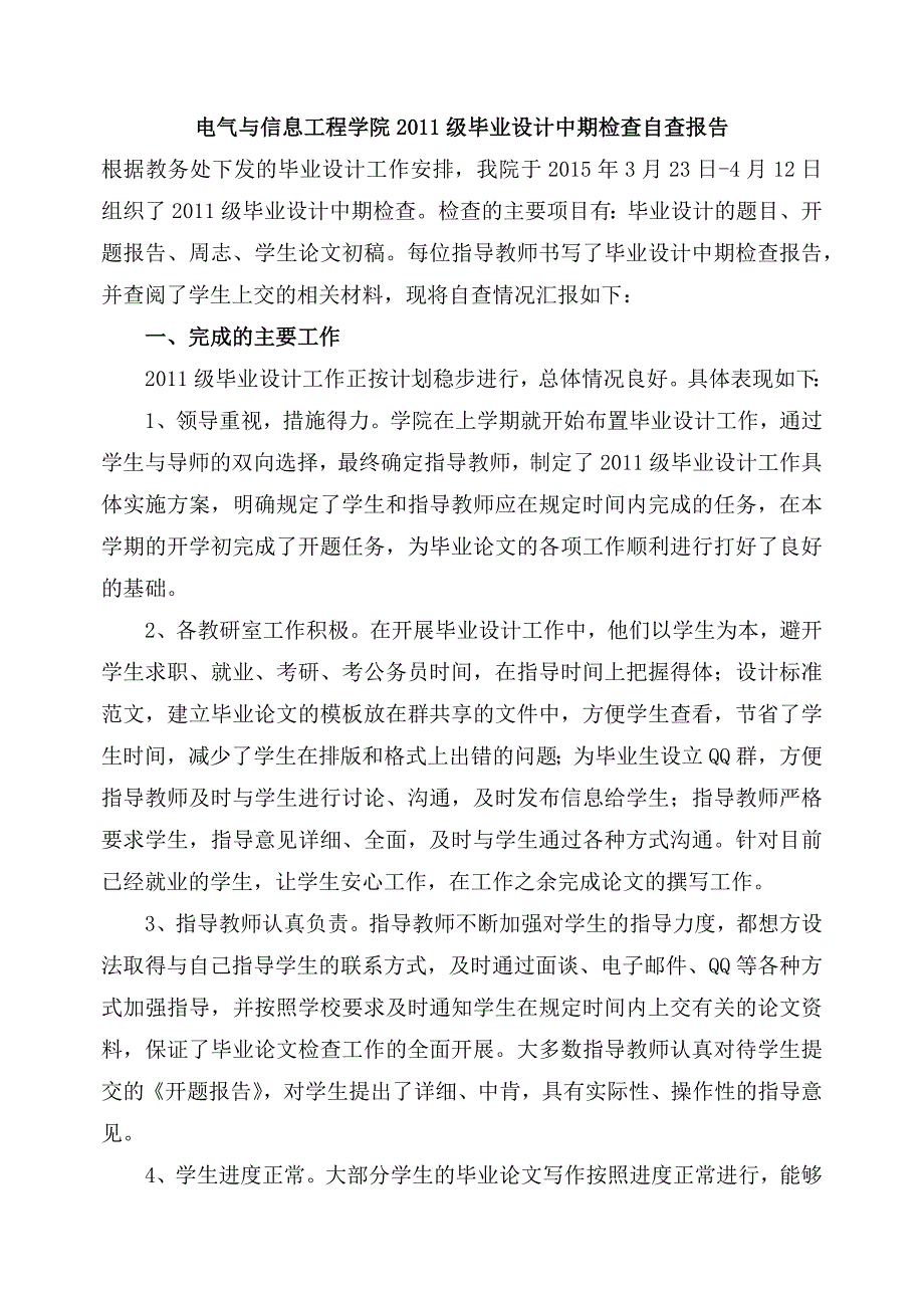 电气与信息工程学院2011级毕业设计指导教师中期检查自查报告_第1页