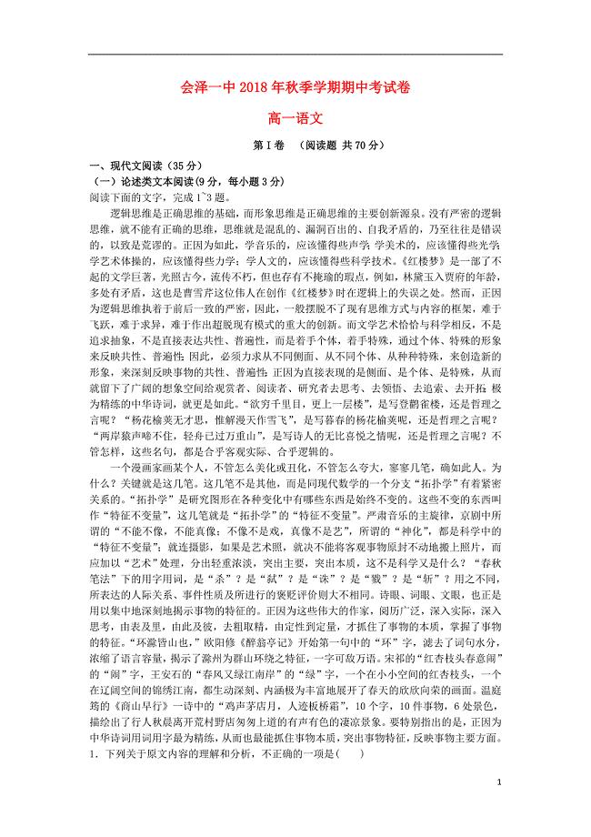 云南省会泽县第一中学2018-2019学年高一语文上学期期中试题