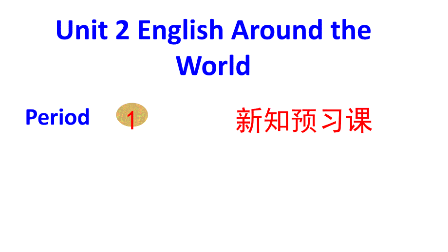 2017-2018学年高一英语人教版必修1课件：unit 2 english around the world period 1_第1页