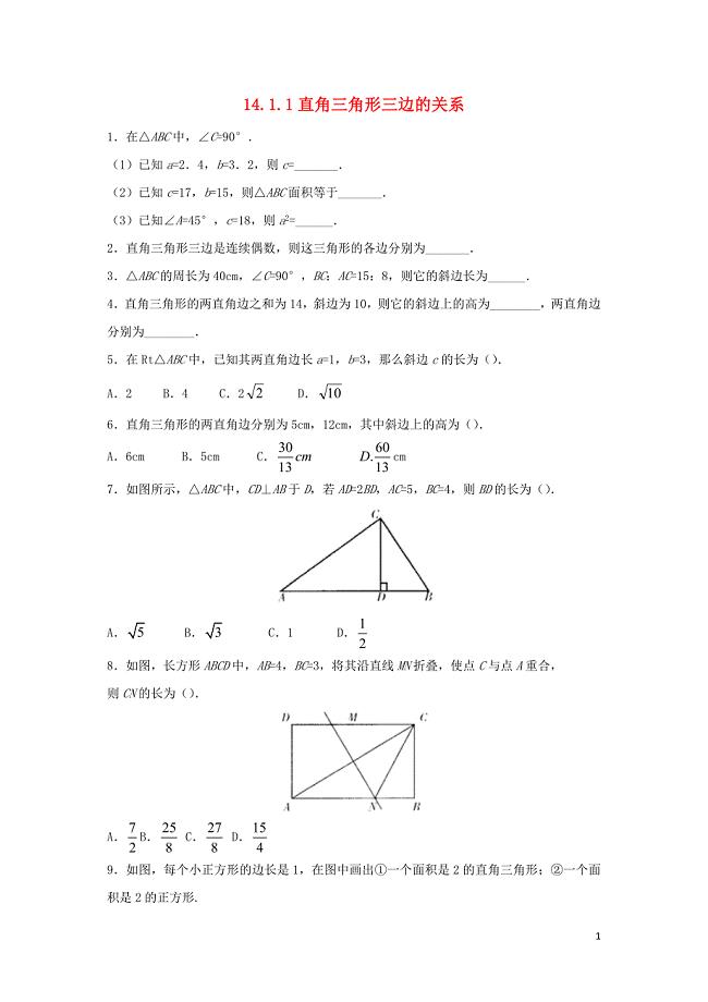 八年级数学上册 第十四章 勾股定理 14.1 勾股定理 14.1.1 直角三角形三边的关系作业 （新版）华东师大版