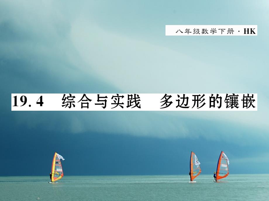 八年级数学下册 第19章 四边形 19_4 综合与实践 多边形的镶嵌作业课件 （新版）沪科版_第1页