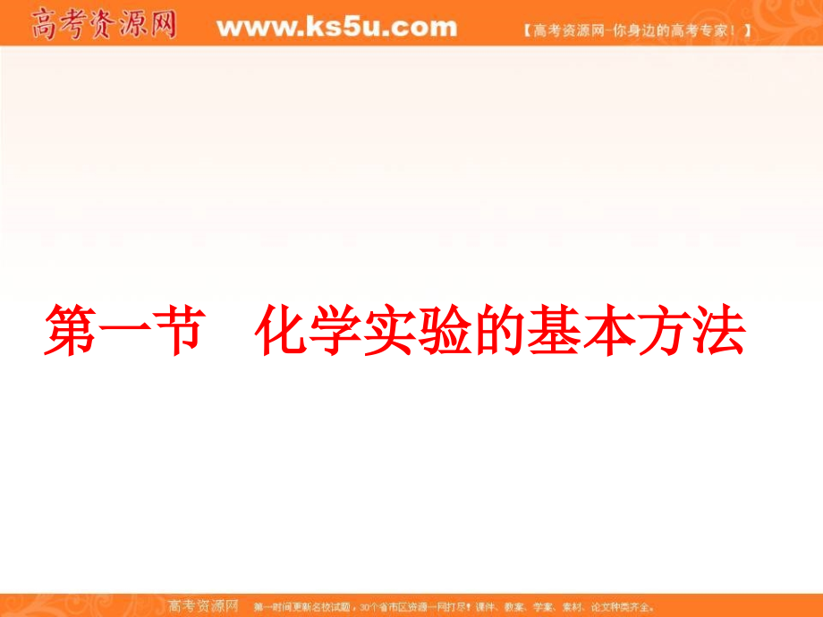 2018-2019学年人教版必修1 第1章第1节 化学实验基本方法 课件7（85张）_第1页