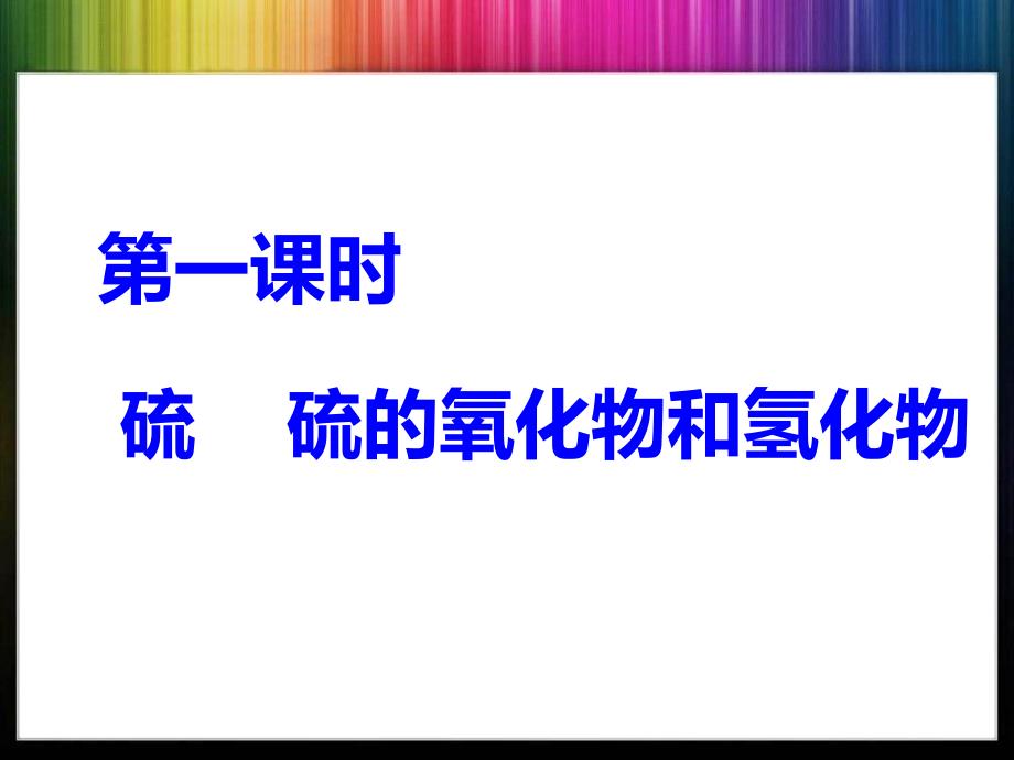 高三化学一轮复习硫及其重要化合物_第3页