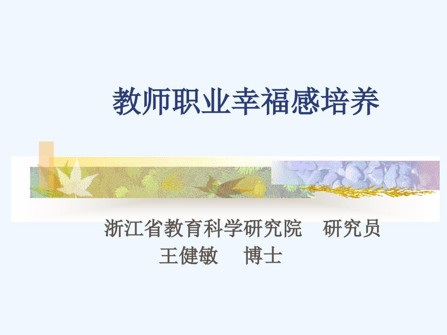 教师职业幸福感培养_第1页