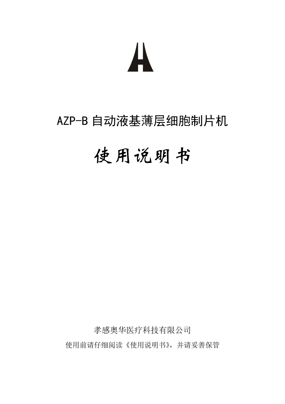 azpb自动液基薄层细胞制片机使用说明书_第1页