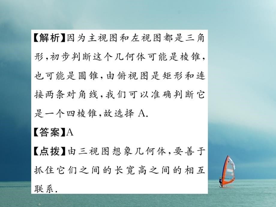 九年级数学下册 第3章 投影与视图 3_3 三视图 第2课时 由三视图判断几何体作业课件 （新版）湘教版_第5页