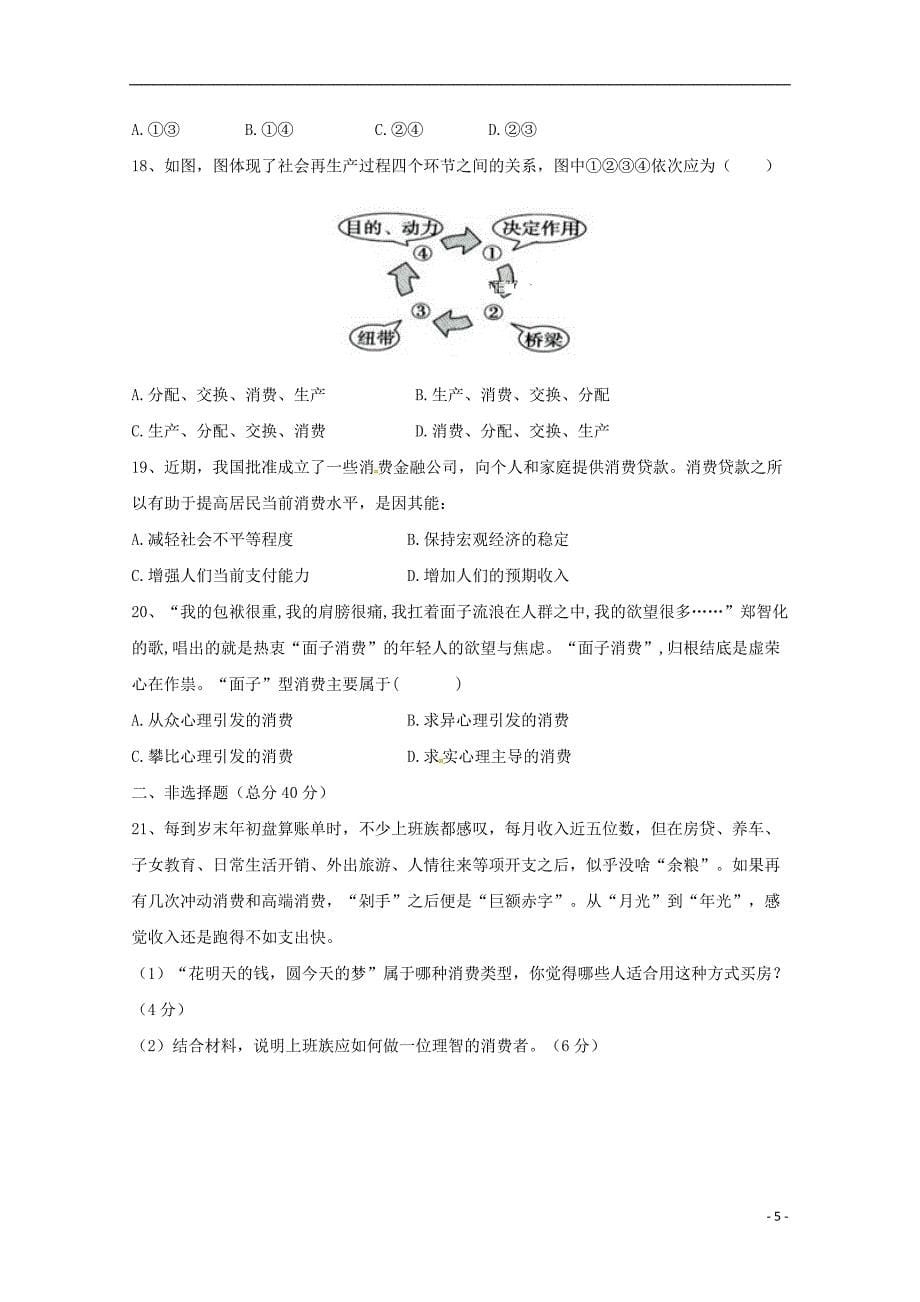 甘肃省武威第十八中学2018-2019学年高一政治上学期第二次月考试题_第5页