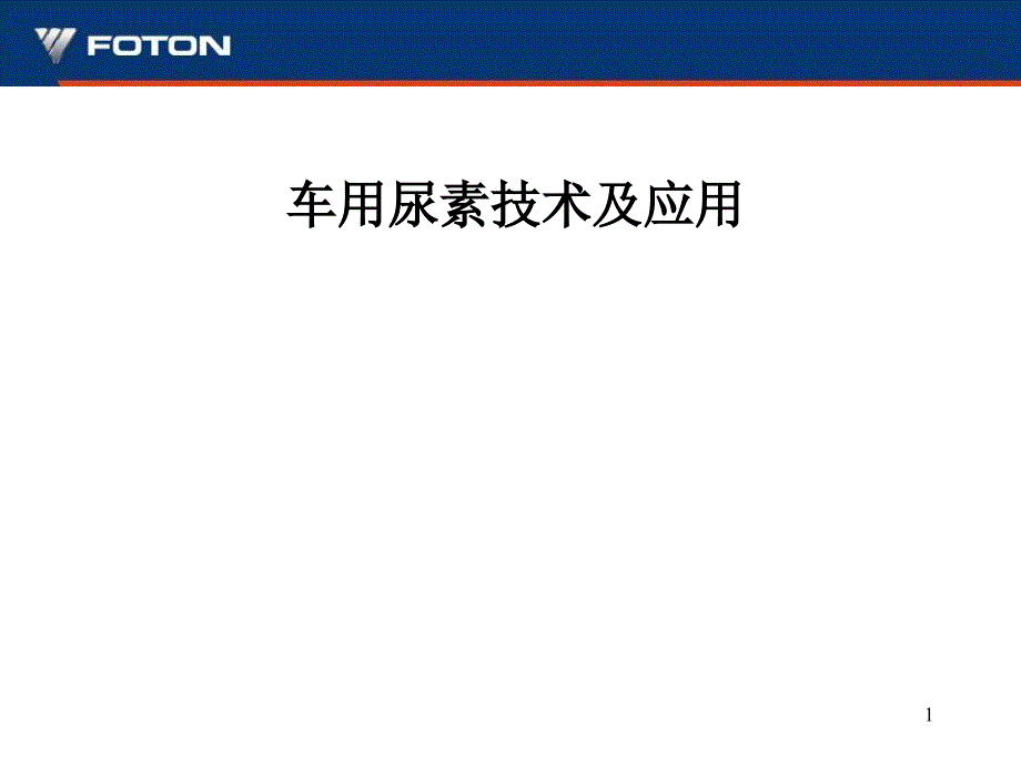 车用尿素介绍与宣传课件_第1页