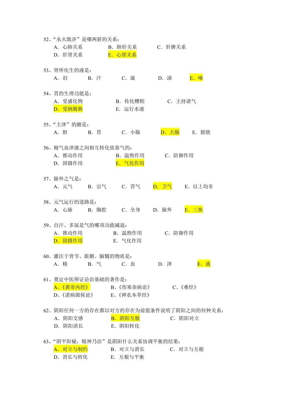 《中医基础理论z》模拟题库_第5页