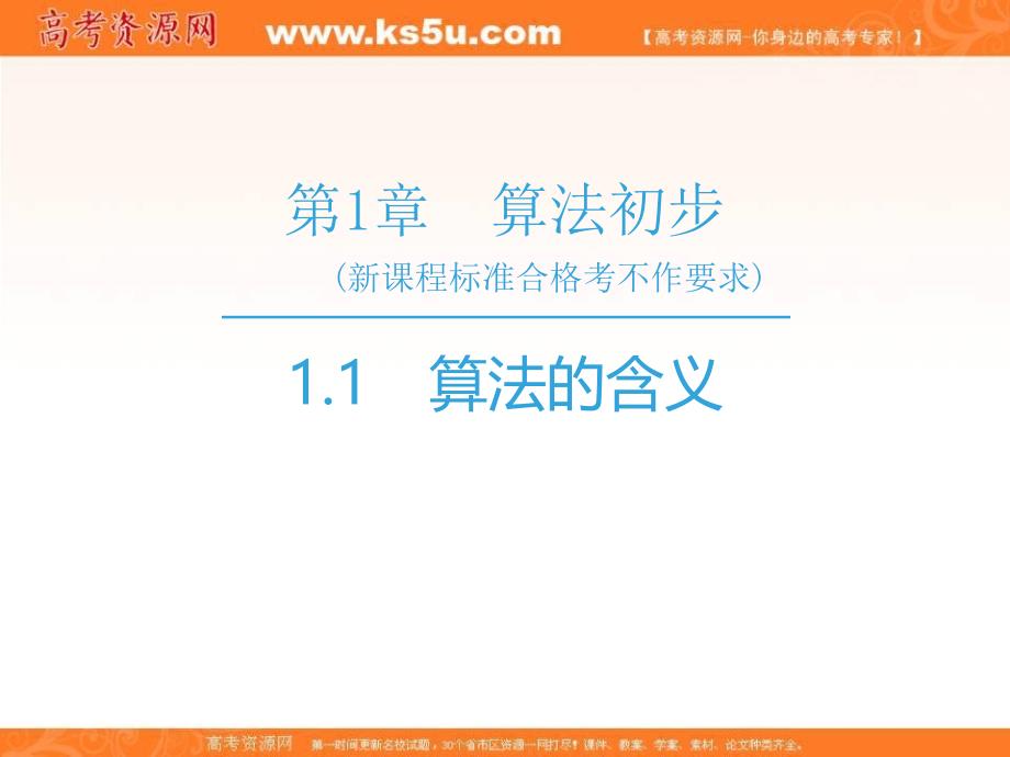 2018-2019学年高二上学期苏教版数学必修3同步教学课件：第1章 1.1　算法的含义_第1页