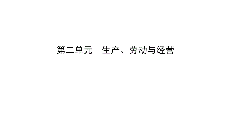 2018-2019学年高一政治人教版必修1课件：4.1 发展生产  满足消费_第1页