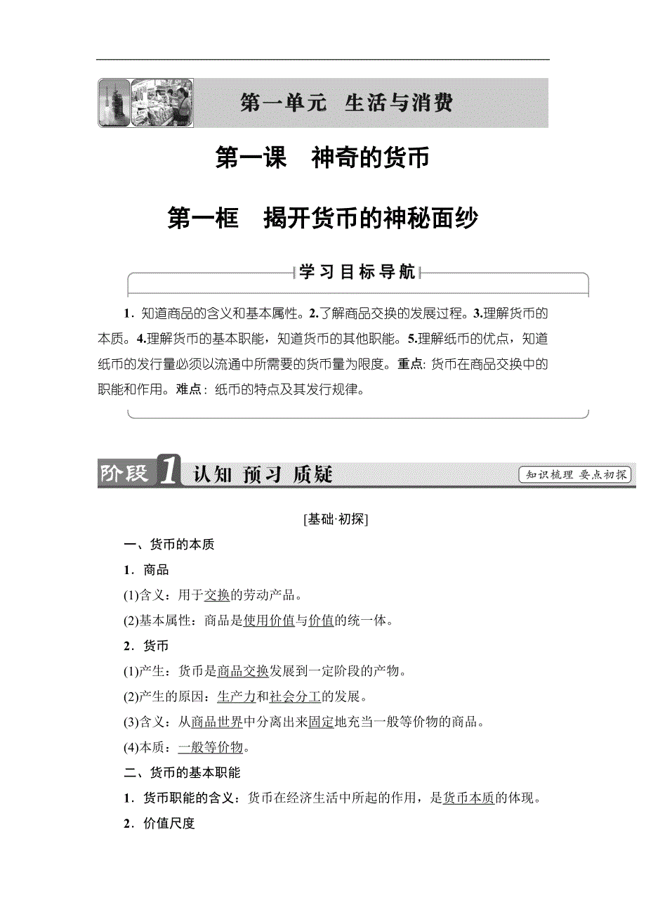 2017-2018学年高一政治人教版必修1教案：第1单元 第1课 第1框 揭开货币的神秘面纱（含答案）_第1页