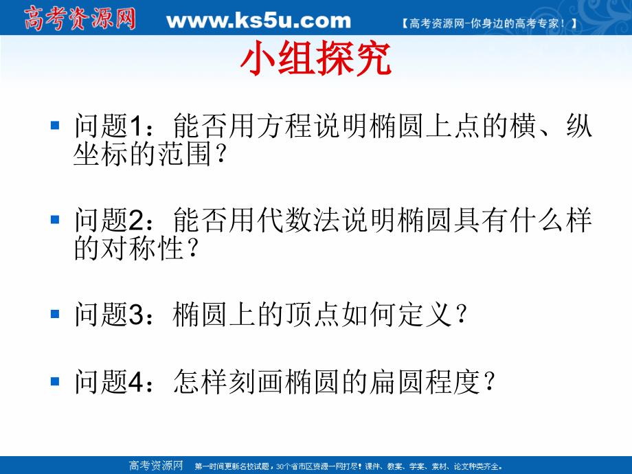 2018年优课系列高中数学人教b版选修2-1 2.2.2 椭圆的几何性质 课件（19张）1 _第3页