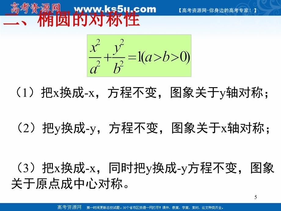 2018年优课系列高中数学人教b版选修2-1 2.2.2 椭圆的几何性质 课件（19张）1 _第5页