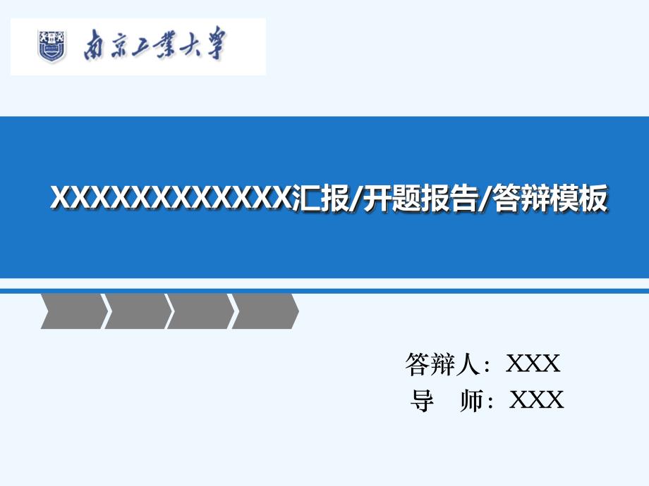 毕业答辩ppt模板-南京工业大学_第1页