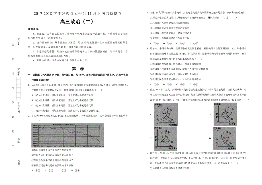 2018届高三某平台11月内部特供卷 政治（二）学生版_第1页