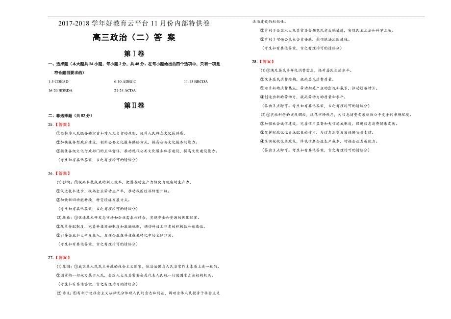 2018届高三某平台11月内部特供卷 政治（二）学生版_第5页