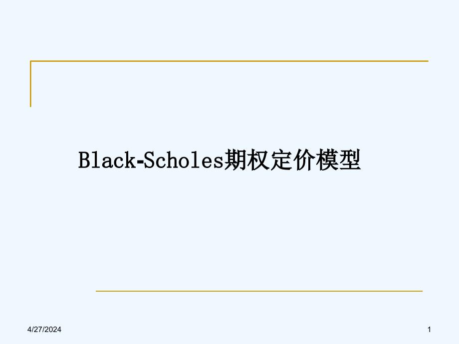 课件－black-scholes期权定价模型_第1页