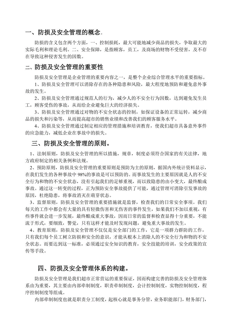 超市商场防损与安全管理的概念_第1页