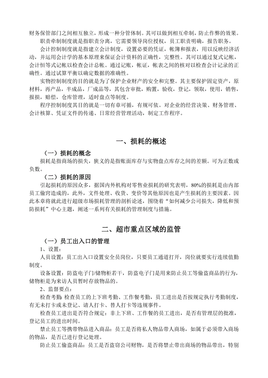 超市商场防损与安全管理的概念_第2页