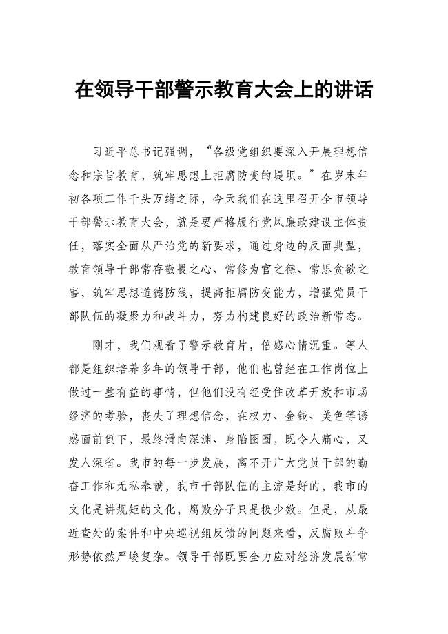 在领导干部警示教育大会上的讲话精心整理