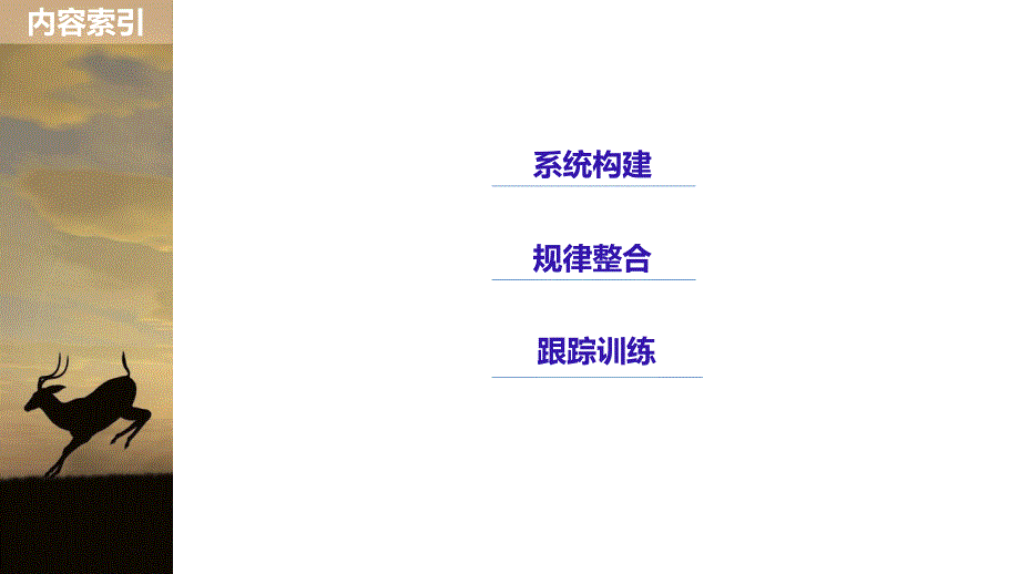 《新导学》2018-2019学年高中人教版生物选修三课件：专题5 总结提升 .pptx_第2页