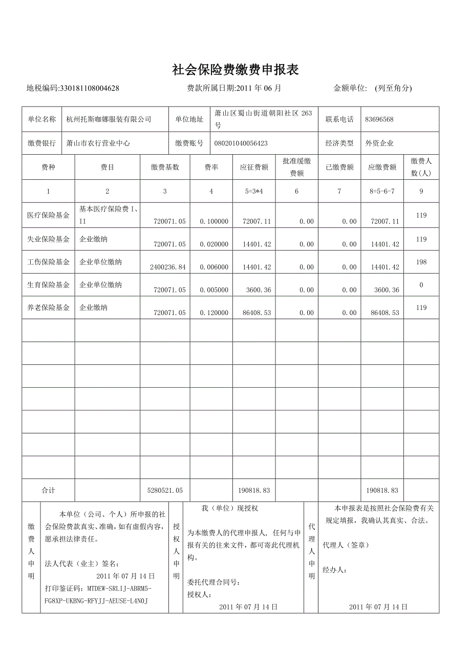 社保缴费申报表-6月_第1页