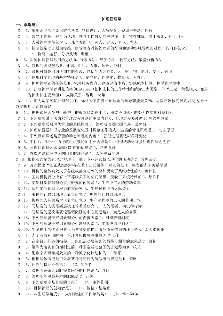 《护理管理学》习题与答案考试版_第1页