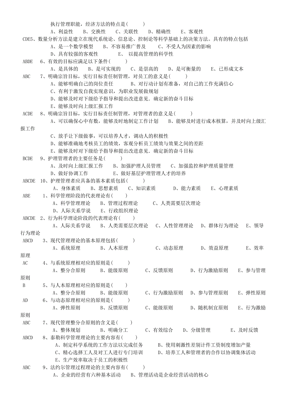 《护理管理学》习题与答案考试版_第4页