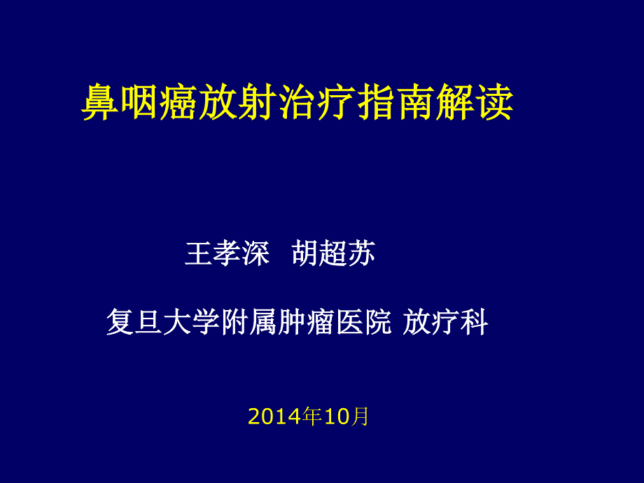 鼻咽癌的放射治疗规范 讲义版 王孝深_第1页