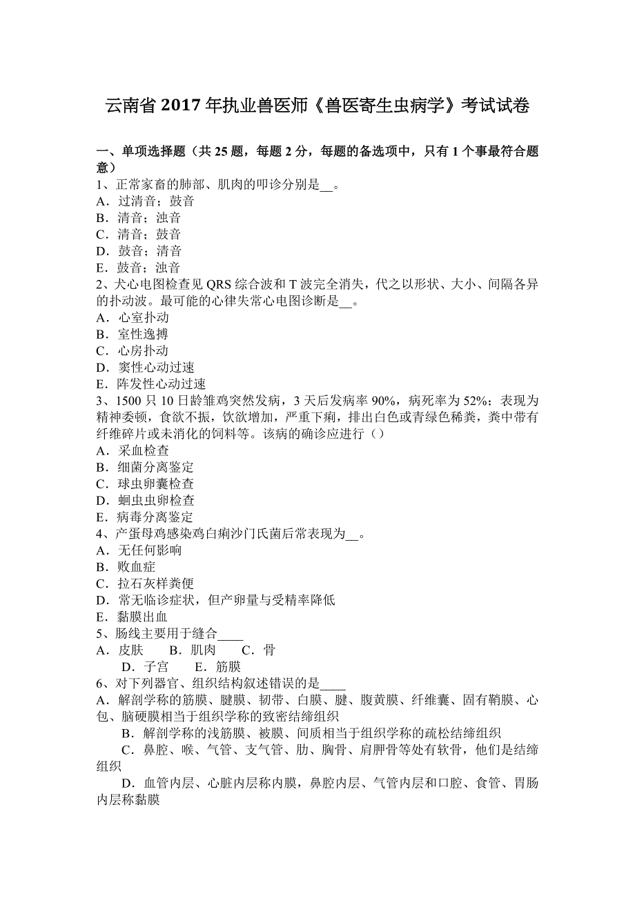 云南省2017年执业兽医师有关兽医寄生虫病学学科考试试卷_第1页