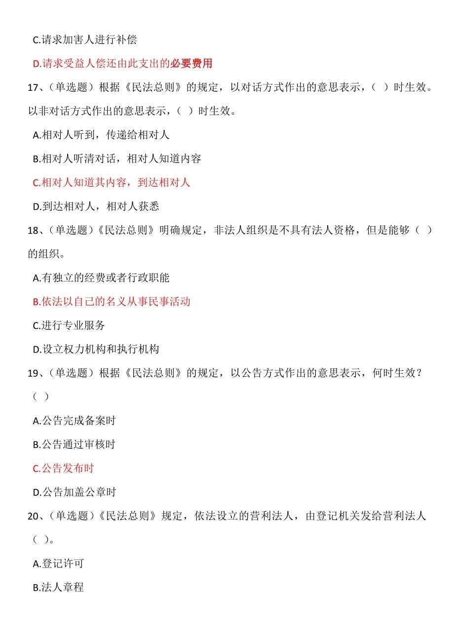 中华人民共和国民法总则学习50题目专题练习含答案_第5页