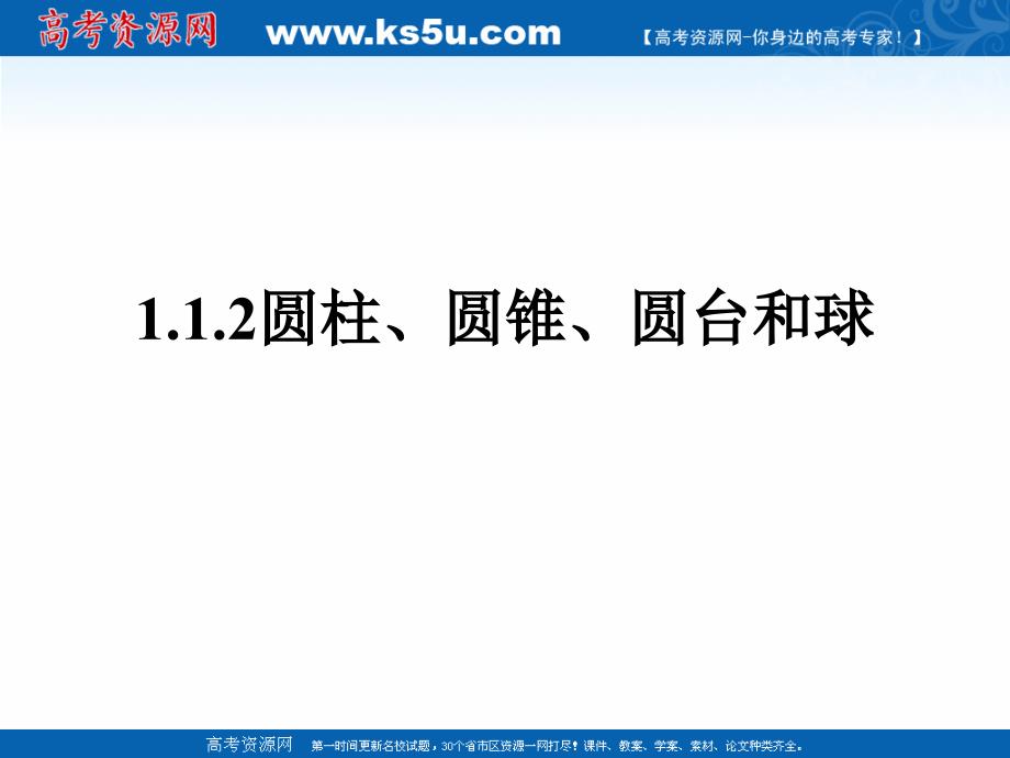 2018年优课系列高中数学苏教版必修二 1.1.2 圆柱、圆锥、圆台和球 课件（26张） _第1页