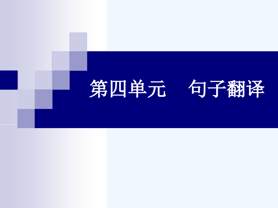 翻译理论及实践4_第1页