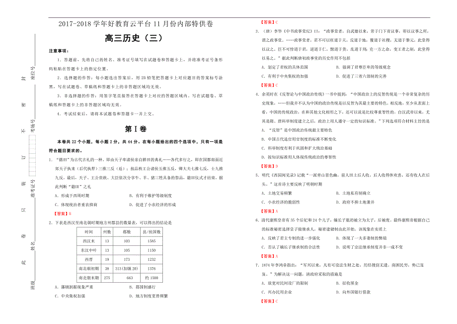 2018届高三某平台11月内部特供卷 历史（三）教师版_第1页