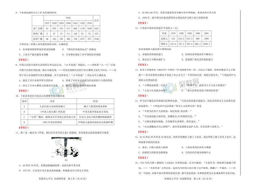 2018届高三某平台11月内部特供卷 历史（三）教师版_第2页