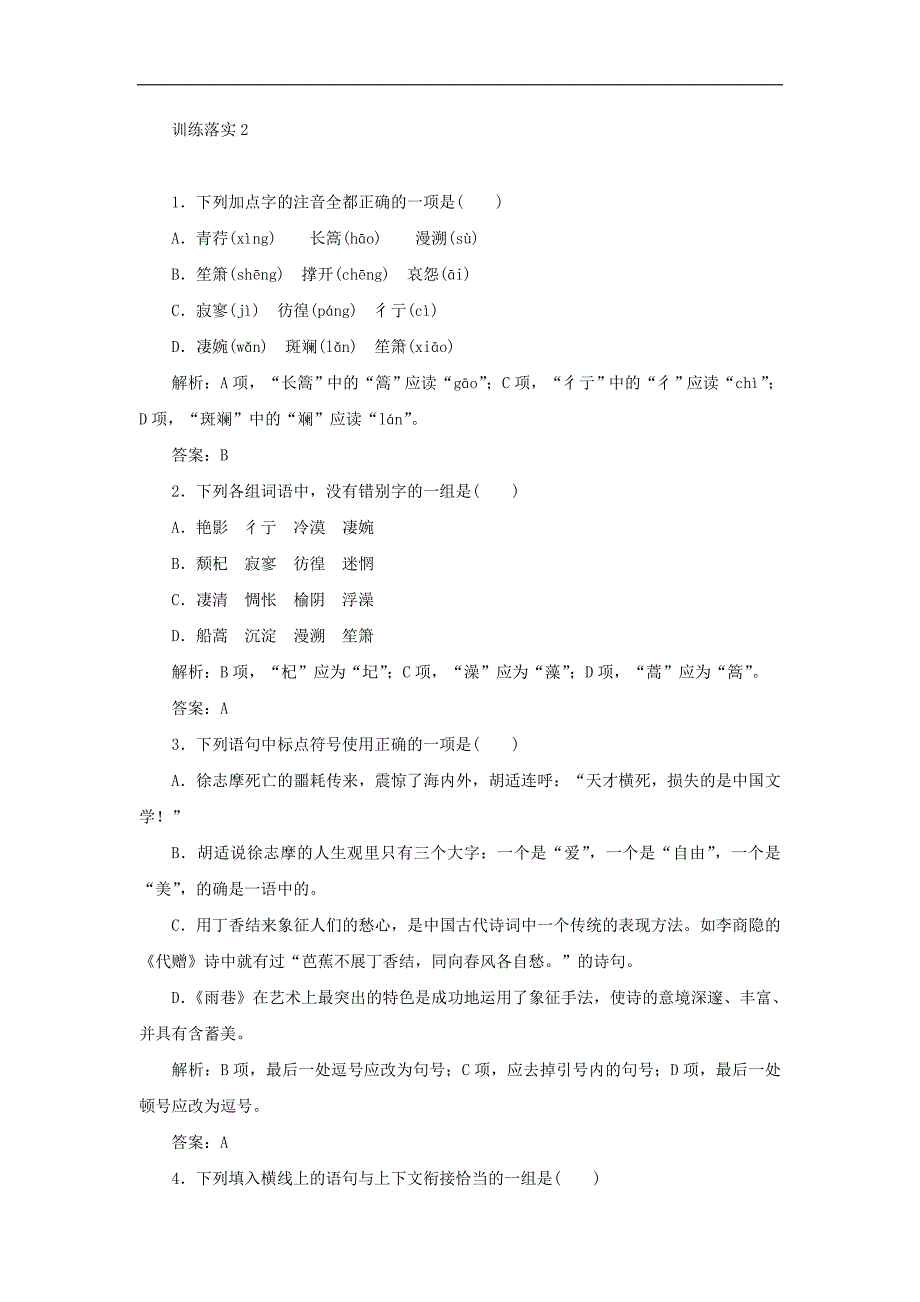 2017-2018学年高一语文（人教新课标）必修一同步训练落实：2诗两首（雨巷）_第1页