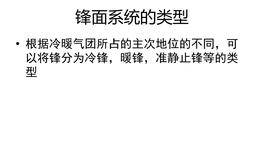 2017-2018学年高一地理人教版必修1课件：2.3 常见天气系统 （3）_第4页