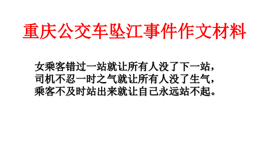 重庆公车坠江事件作文材料_第1页