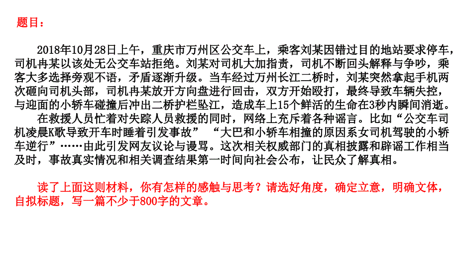 重庆公车坠江事件作文材料_第2页