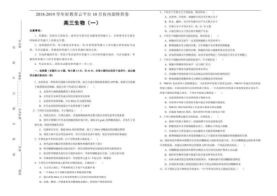 2019届高三某平台10月内部特供卷 生物（一）学生版_第1页