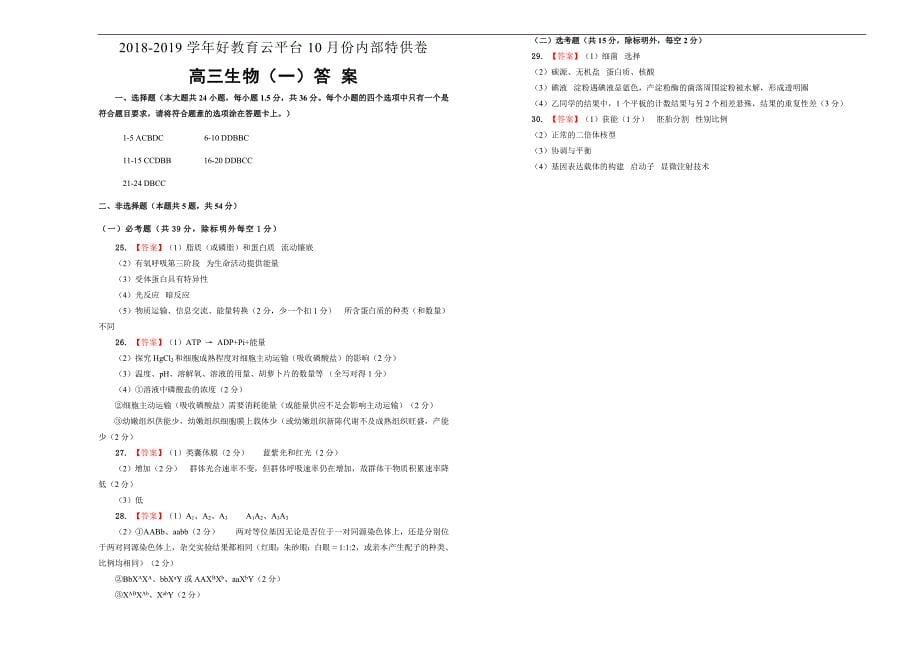 2019届高三某平台10月内部特供卷 生物（一）学生版_第5页