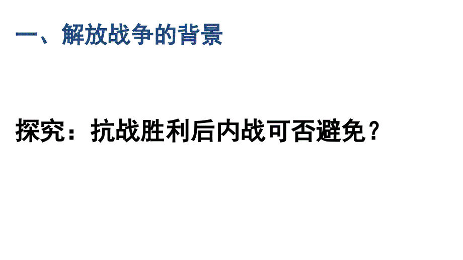 2018-2019学年高一历史人教版必修1课件：第17课 解放战争3_第4页