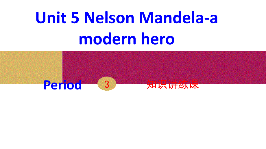 2017-2018学年高一英语人教版必修1课件：unit 5 nelson mandela–a modern hero period 3_第1页