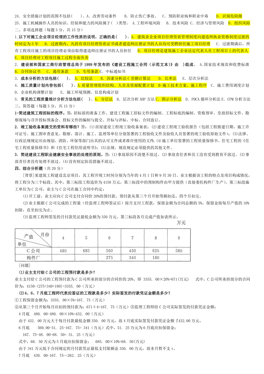 2019年中央电大建筑工程项目管理考试试题四套附答案_第4页