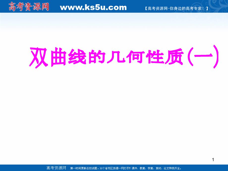 2018年优课系列高中数学人教b版选修2-1 2.3.2 双曲线的几何性质 课件（14张）2 _第1页