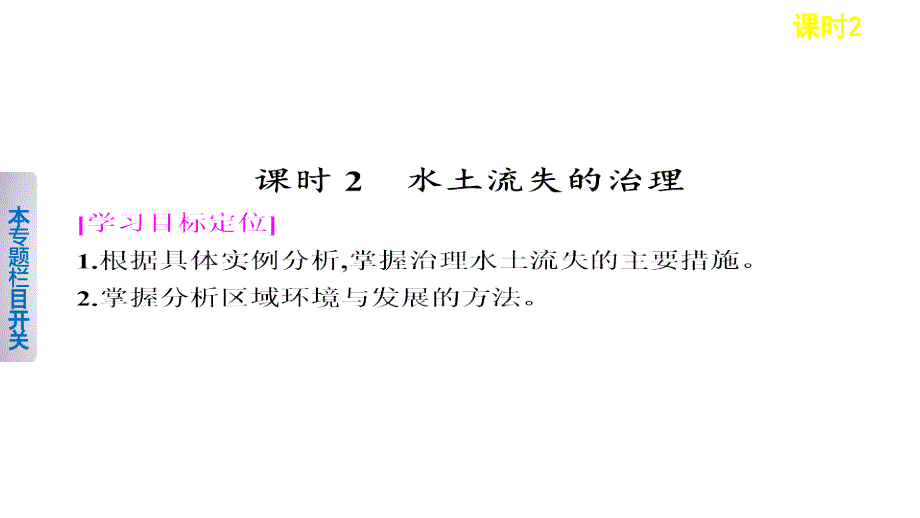 2018-2019学年高二地理上学期鲁教版必修3同步课件：3.1.2 水土流失的治理    （共26张ppt）_第1页